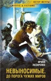 Невыносимые.До порога чужих миров