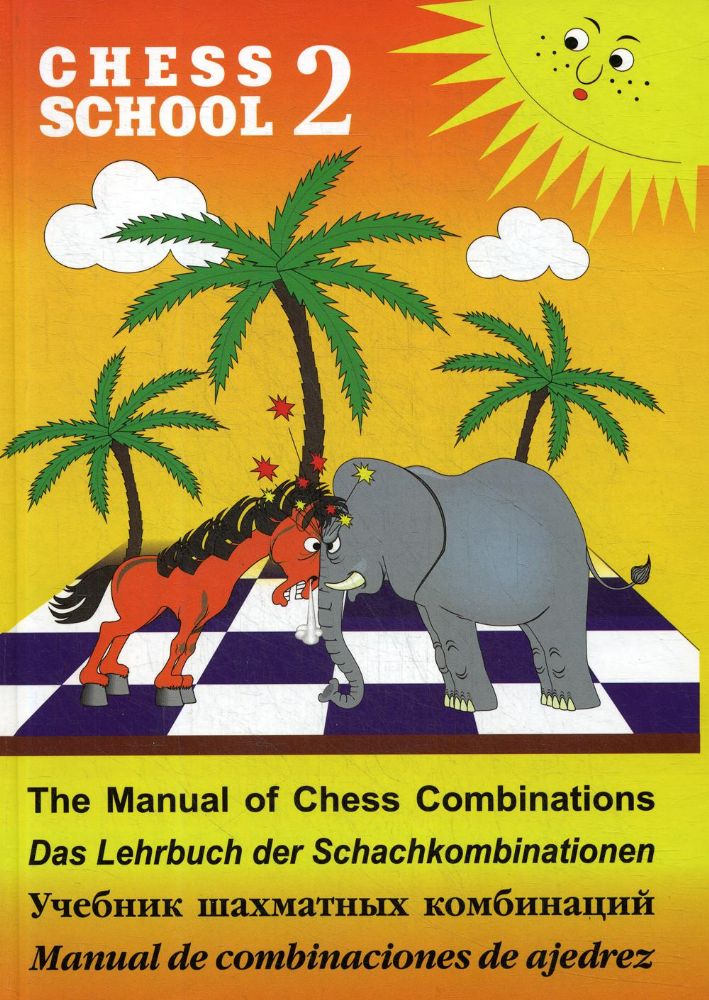 Учебник шахм. комбинаций Кн.2  (тв) Chess School