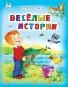Весёлые истории