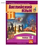 Английский язык 11кл ч1 [Учебник]