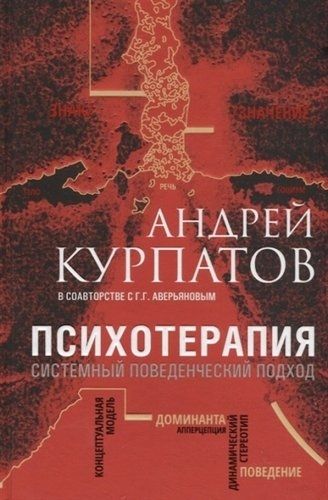 Психотерапия. Системный поведенческий подход