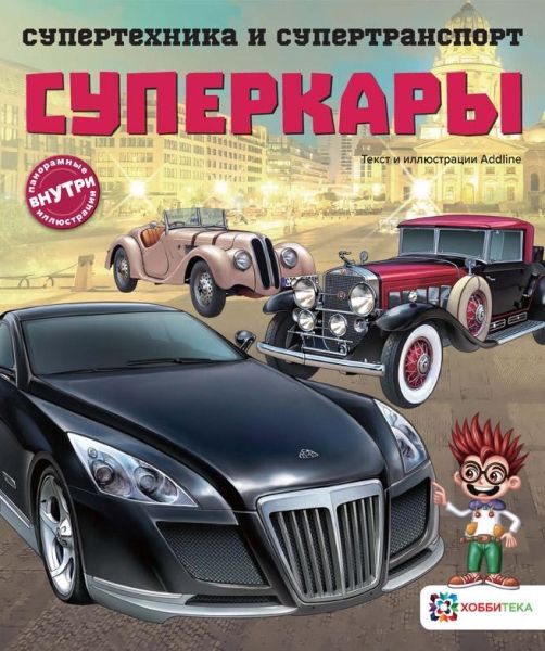 Суперкары