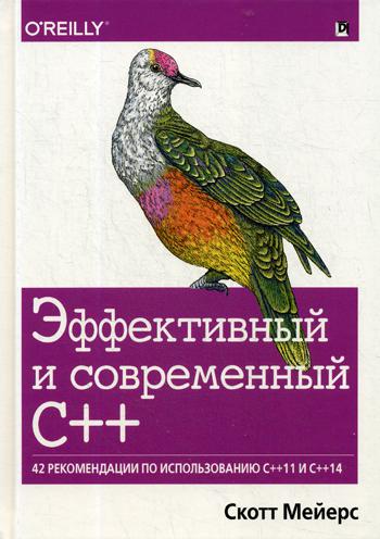 Эффективный и соврем.С++.42 рек.по исп.C++11,C++14