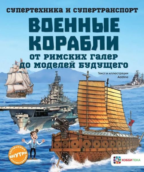 Военные корабли. От римских галер до моделей буд