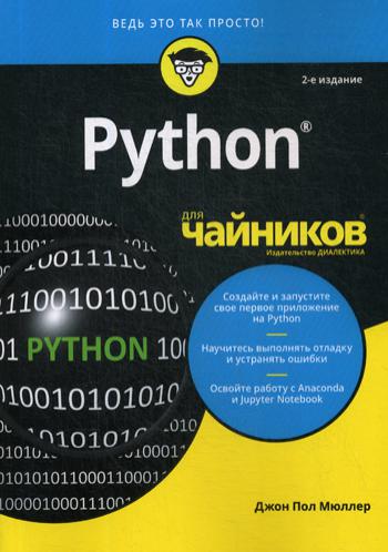 Python для чайников.2изд