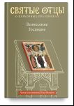 Вознесение Господне. Антология святоотеческих проп
