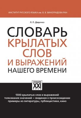 Словарь крылатых слов и выражений нашего времени