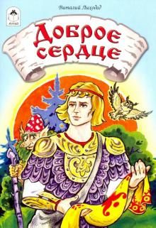 Доброе сердце