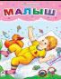 Малыш