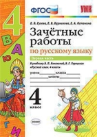 УМК Рус. яз 4кл Канакина,Горецкий. Зачет.раб.Ч.1
