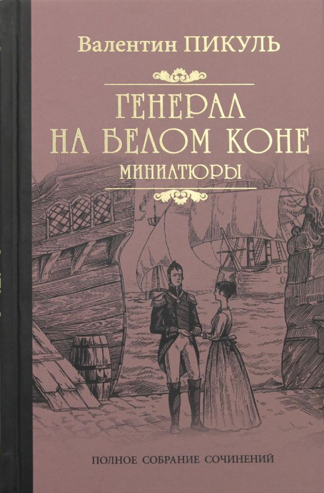 Генерал на белом коне