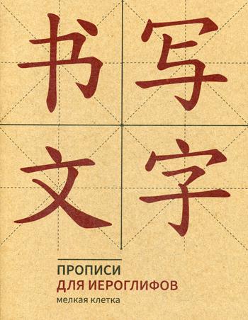 Прописи для китайских иероглифов (Мелкая клетка)