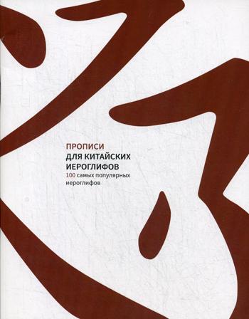 Прописи для китайских иероглифов. 100 самых попул.