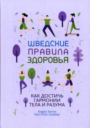 Шведские правила здоровья