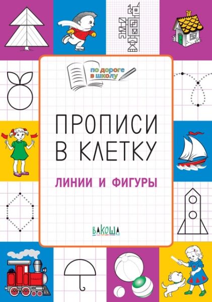 Прописи в клеточку.Линии и фигуры 5+