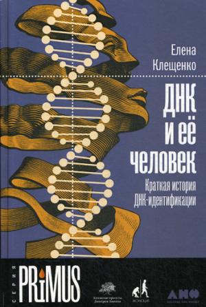 ДНК и ее человек.Краткая история ДНК-идентификации