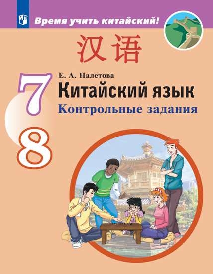 Китайский язык 7-8кл Контрольные задания