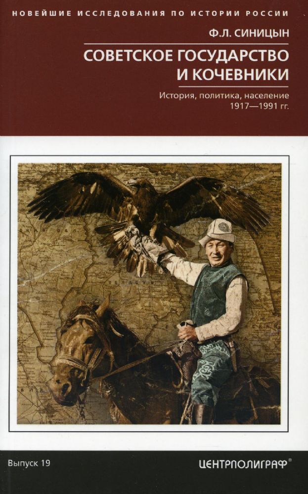 Советское государство и кочевники. История...