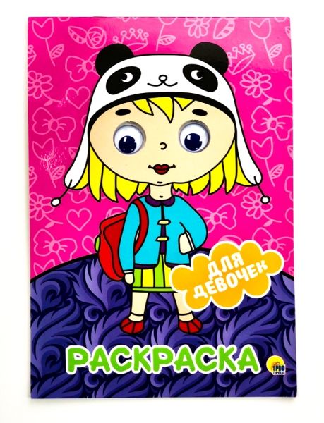 Раскраска А4. Для девочек