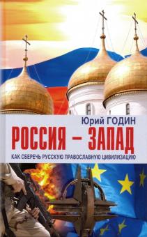 Россия-Запад.Как сберечь русскую православную цивилизацию