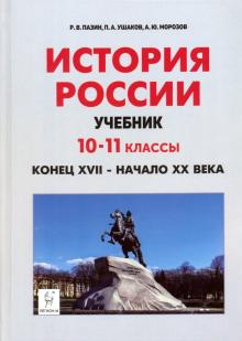 История России кон.XVII—нач.XXв 10-11кл [Учебник]