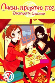 Очень приятно,бог.Том 7