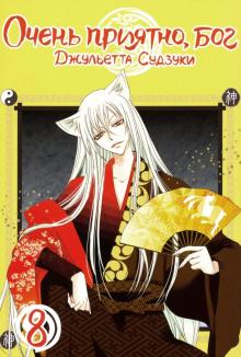 Очень приятно,бог.Том 8
