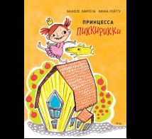 Принцесса Пиккирикки