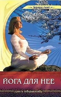 Йога для нее. 2-е издание
