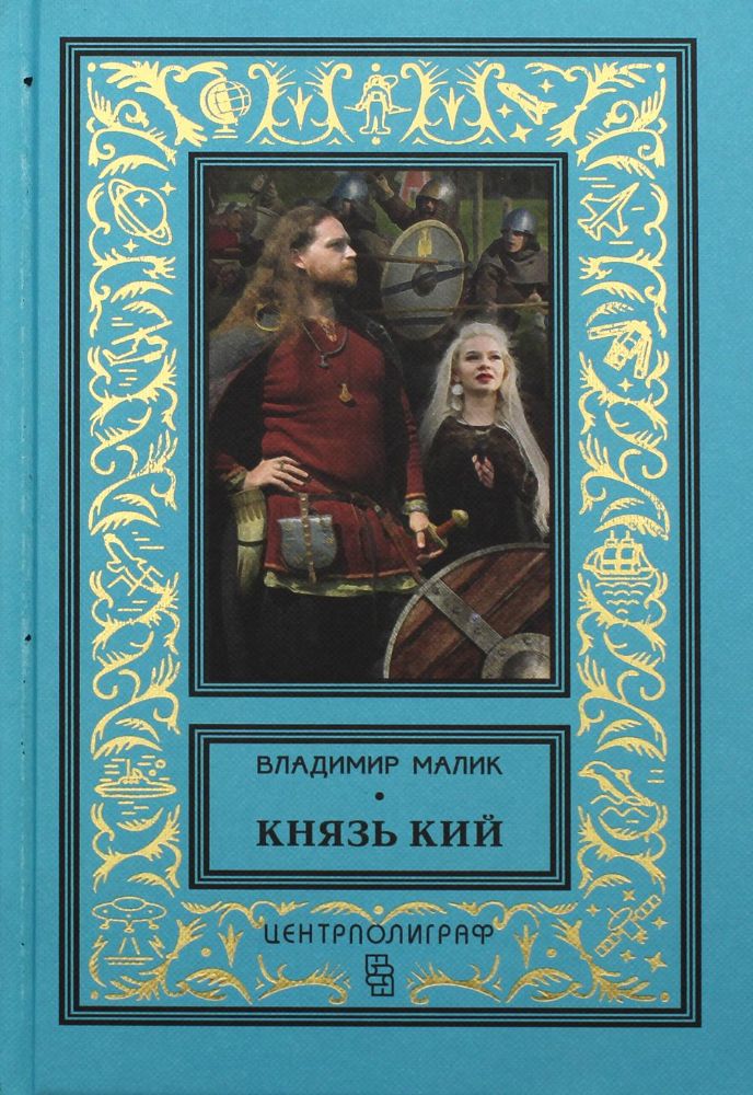 Князь Кий