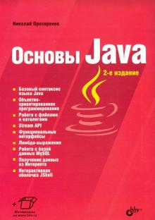 Основы Java. 2-е изд.