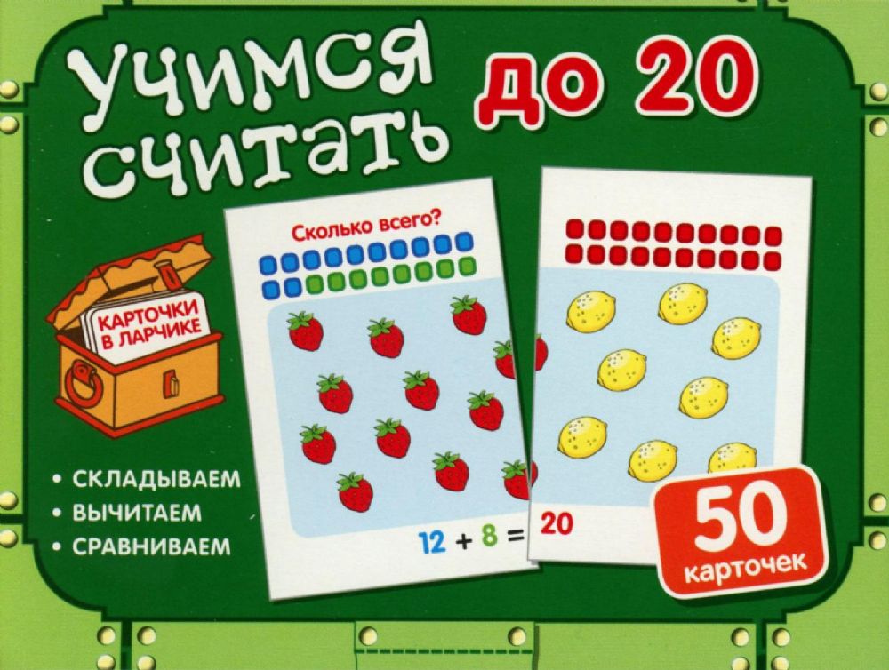 Комплект карточек в коробке Учимся считать до 20