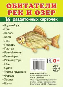 Раздат. карточки Обитатели рек и озер (63х87 мм)