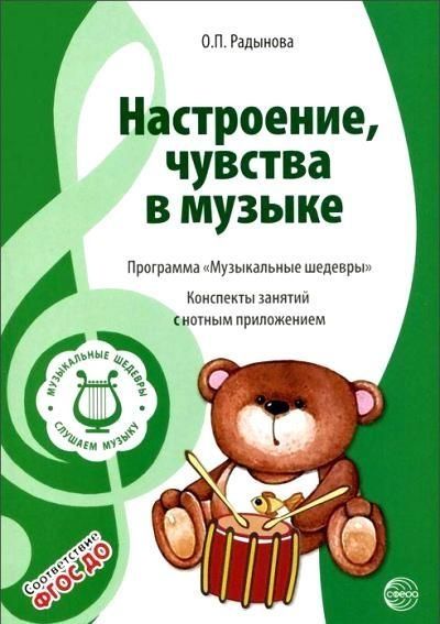 Настроения, чувства в музыке. Программа, конспекты
