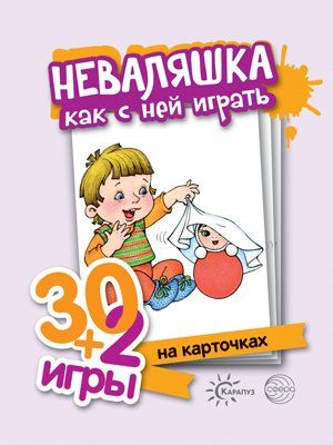 Неваляшка, как с ними играть (компл.карточ, 32 шт)