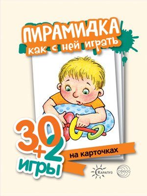 Пирамидка, как с ними играть (компл.карточ, 32 шт)