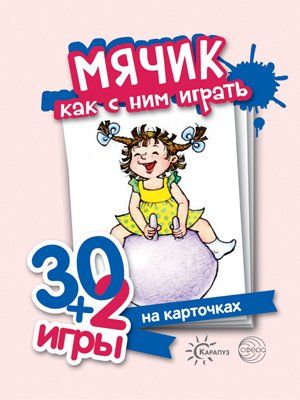 Мячик, как с ним играть (комплект карточек, 32 шт)