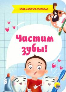 Чистим зубы!Будь здоров,малыш!