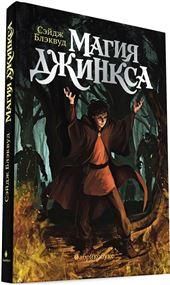 Магия Джинкса. Книга вторая (тв.обл.)