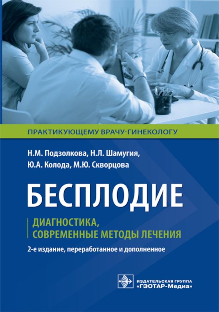 Бесплодие.Диагностика,современные методы лечения (2-е изд.)