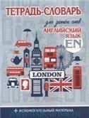 Тетрадь-словарь для записи.Английский язык.LONDON