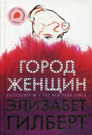 Город женщин:роман