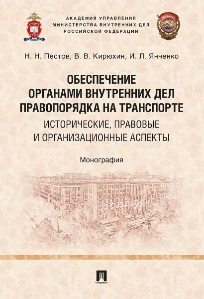 Обеспечение органами внутренних дел правопорядка на транспорте:историч.,прав.и о