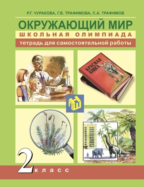 Литературное чтение 2кл Шк.олимп. [тетр.д/самост]