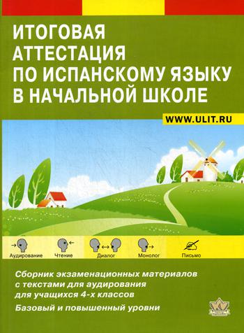 Итоговая аттестация по испанскому языку в нач.шк.