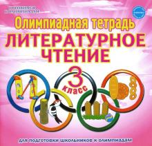Литературное чтение 3кл Олимпиадная тетрадь