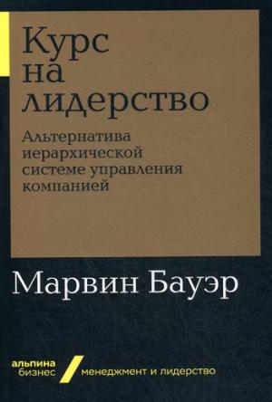 Курс на лидерство:Альтернатива иерархической системе управления компанией