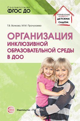 Организация инклюзивной образоват. среды в ДОО