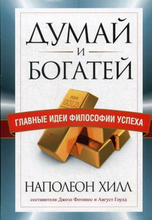 Думай и богатей. Главные идеи философии успеха.инт