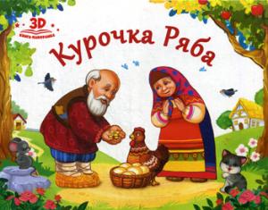 Курочка Ряба: книжка-панорамка. 2-е изд